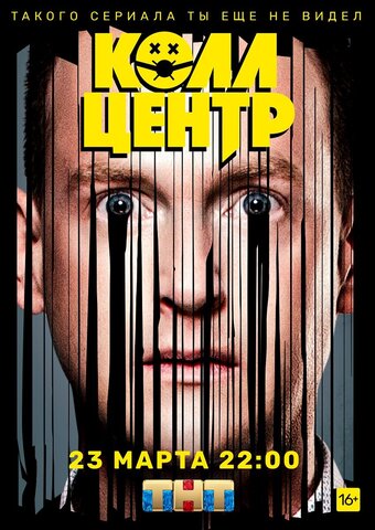 Колл-центр постер - смотреть онлайн